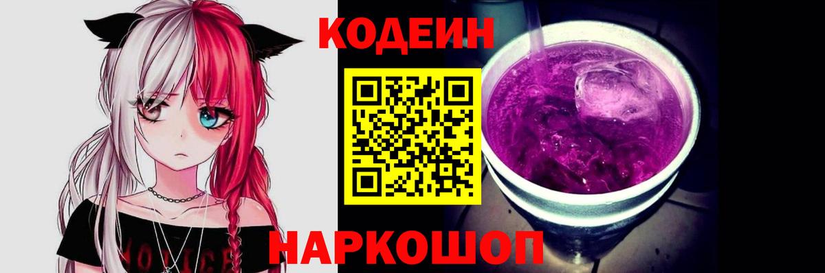 Codein напиток Lean (лин) Ипатово